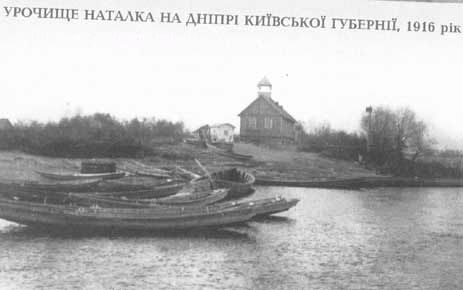 1916 год - урочище Наталка