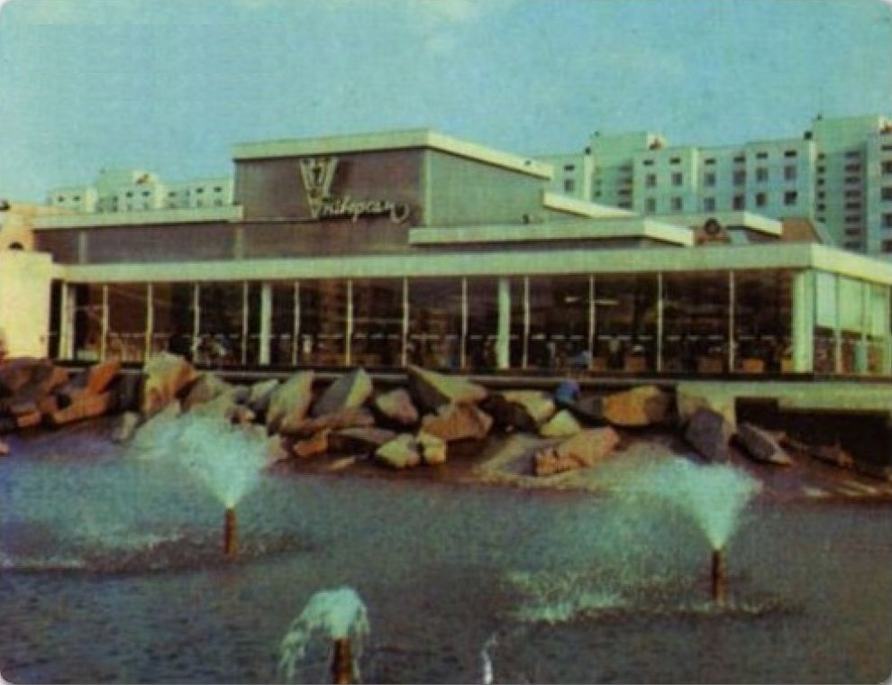 1980-е - универсам возле метро Пр. Корнейчука